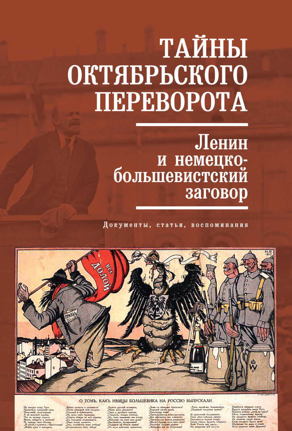 Обложка книги «Тайны Октябрьского переворота. Ленин и немецко-большевистский заговор: документы, статьи, воспоминания»