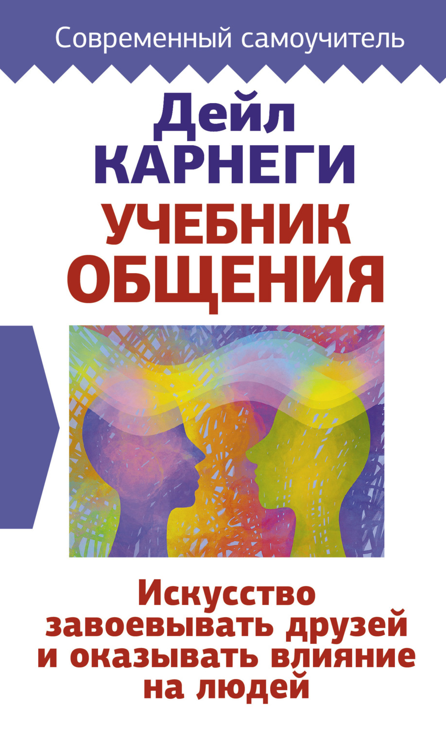 Обложка книги «Учебник общения. Искусство завоевывать друзей и оказывать влияние на людей»