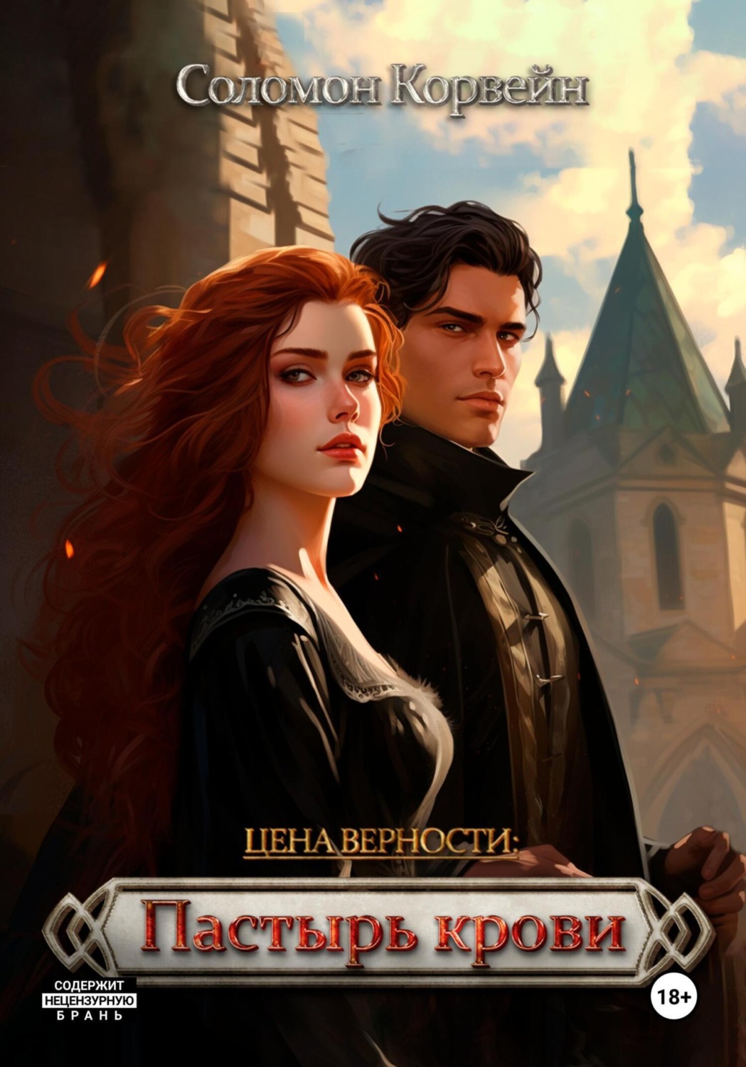 Обложка книги «Цена верности: пастырь крови»