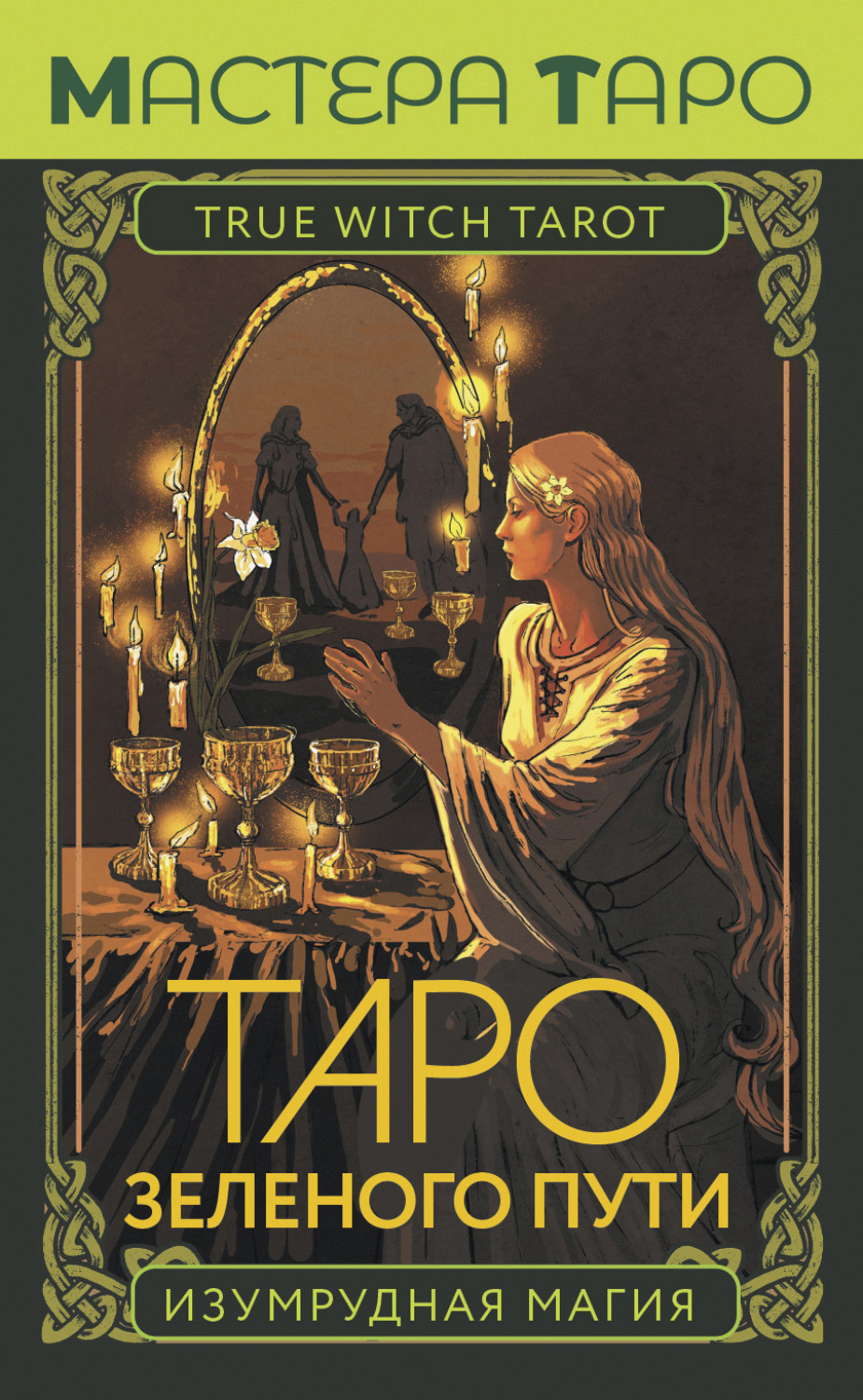 Обложка книги «Таро Зеленого пути. True Witch Tarot. Изумрудная магия»