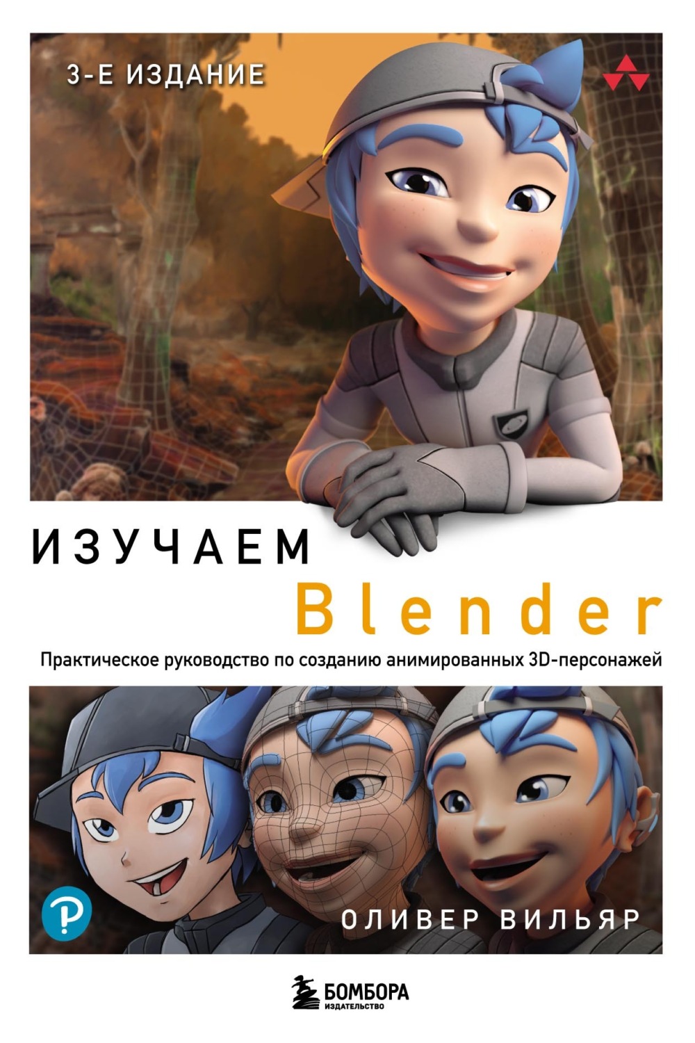 Обложка книги «Изучаем Blender. Практическое руководство по созданию анимированных 3D-персонажей»