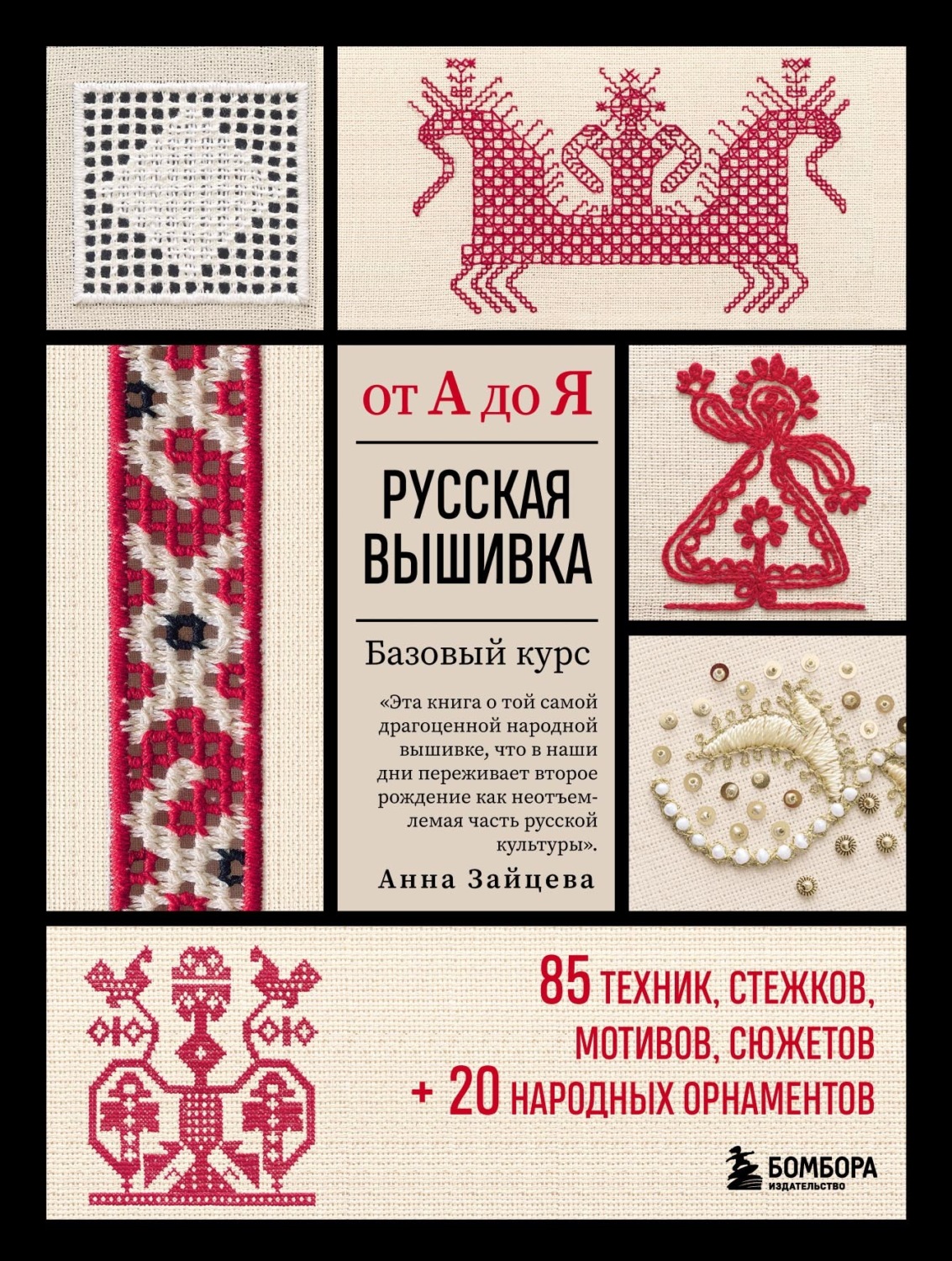 Обложка книги «Русская вышивка от А до Я. Базовый курс: 85 техник, стежков, мотивов, сюжетов + 20 народных орнаментов»