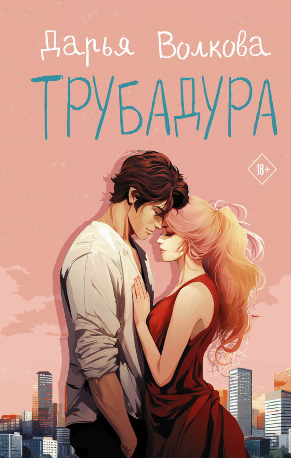 Обложка книги «Трубадура»