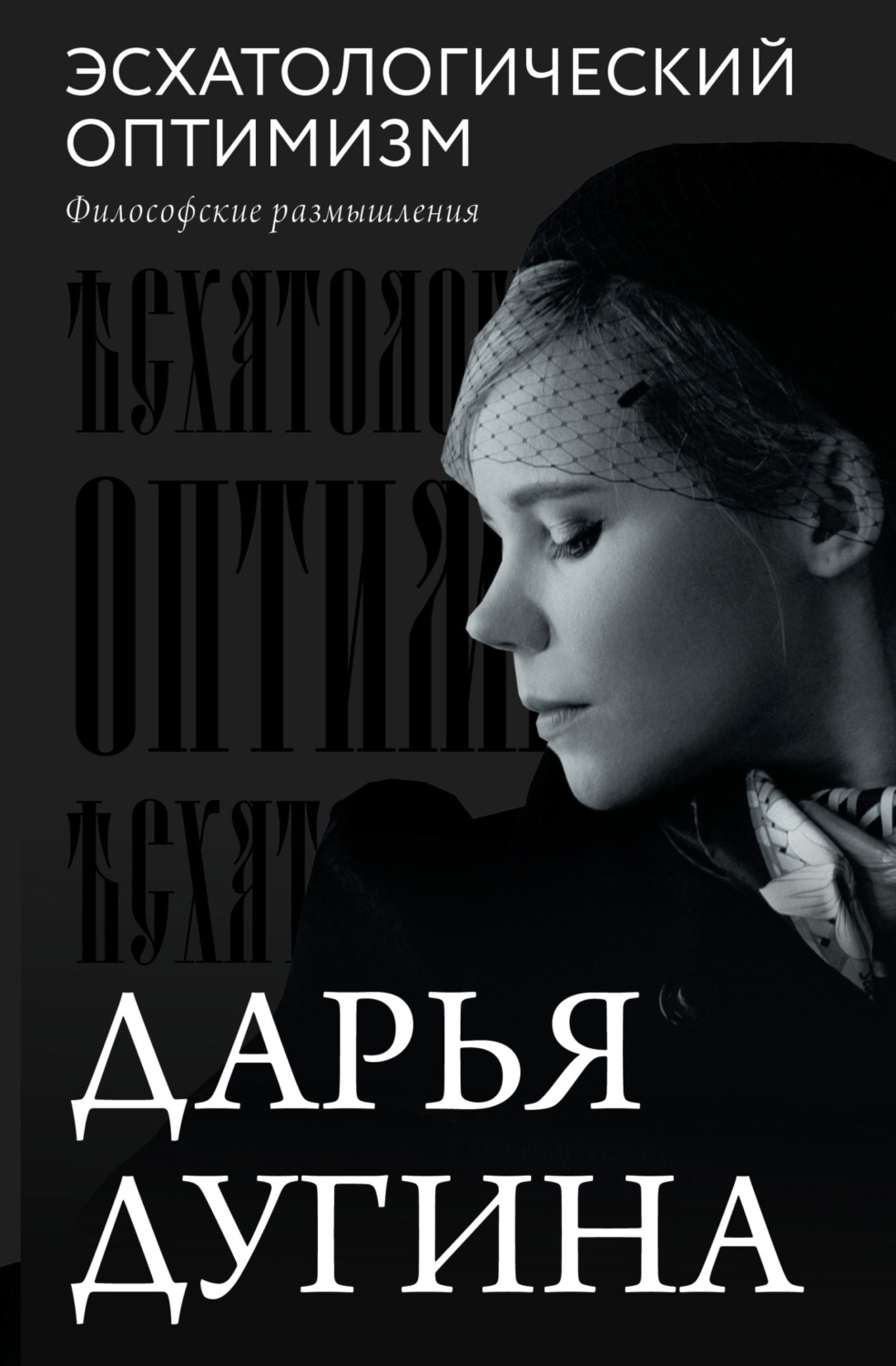 Обложка книги «Эсхатологический оптимизм. Философские размышления»