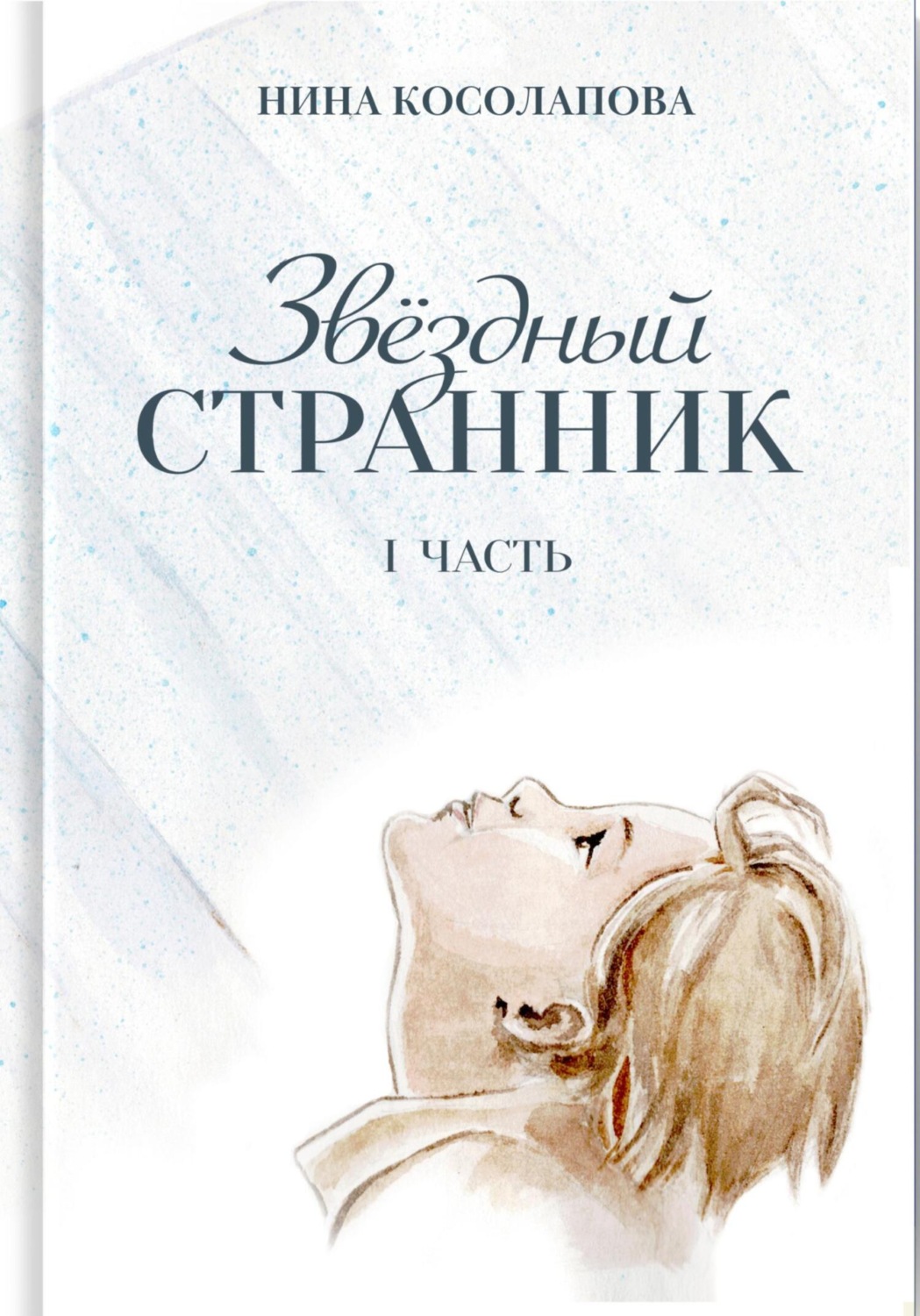 Обложка книги «Звёздный странник. Часть I»