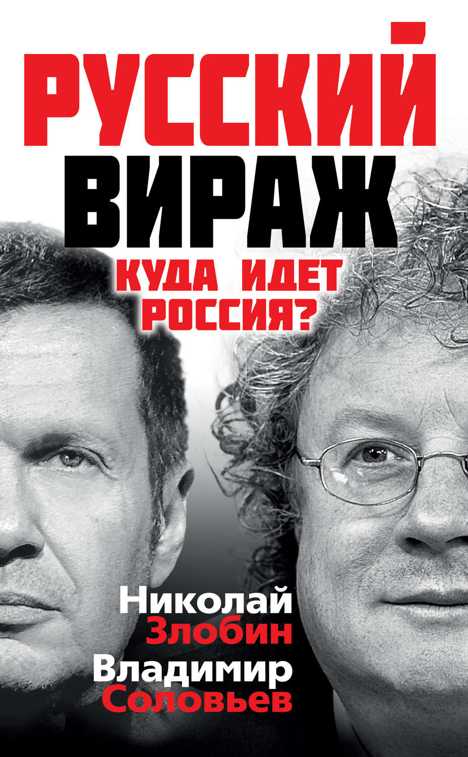 Обложка книги «Русский вираж. Куда идет Россия?»
