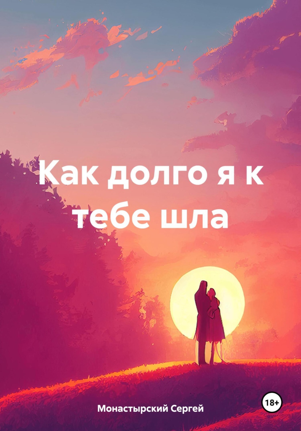 Обложка книги «Как долго я к тебе шла»
