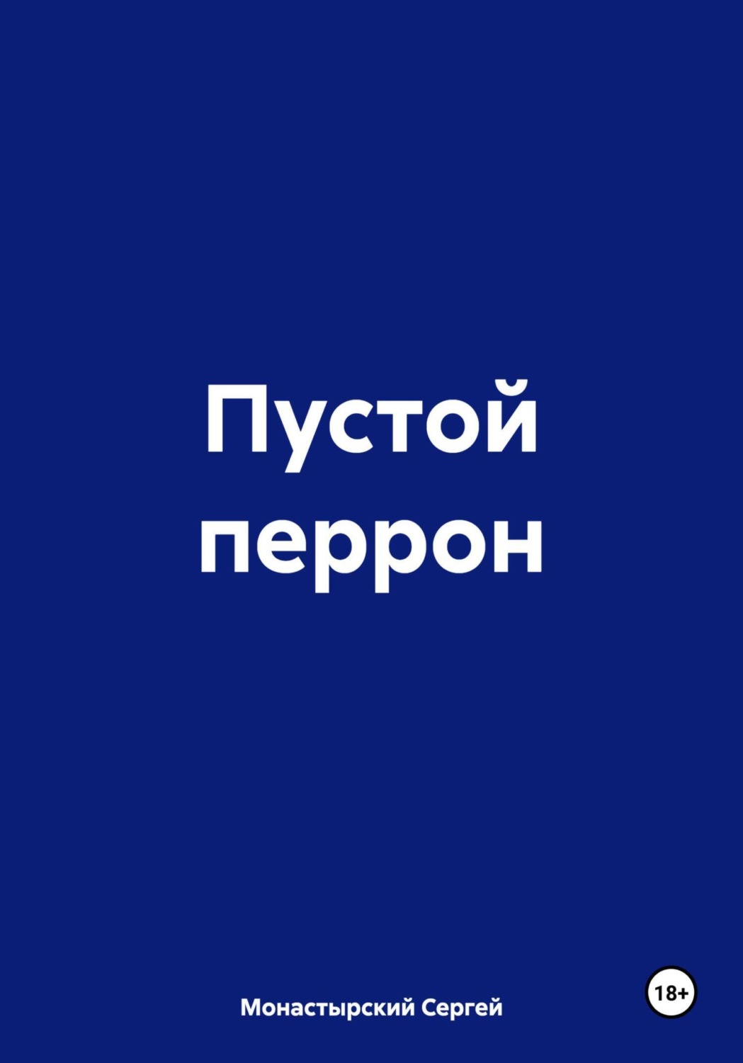 Обложка книги «Пустой перрон»