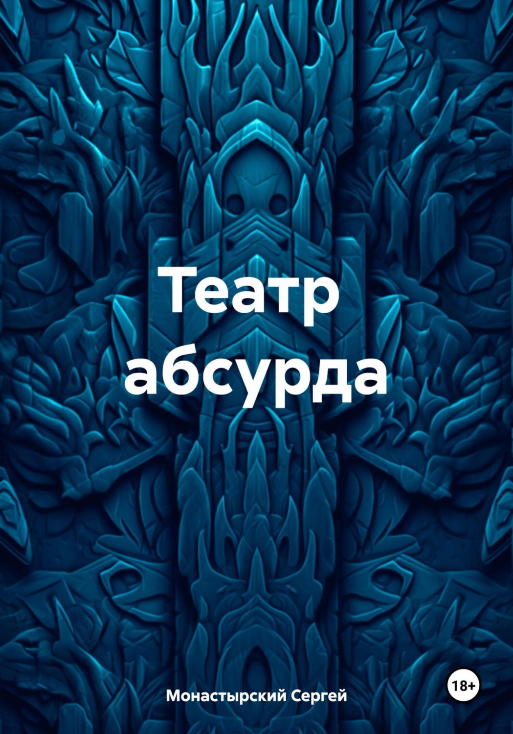Обложка книги «Театр абсурда»