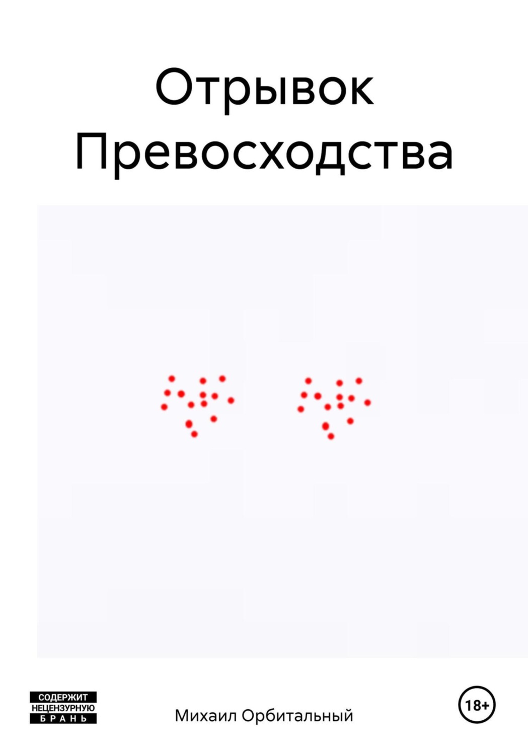 Обложка книги «Отрывок Превосходства»