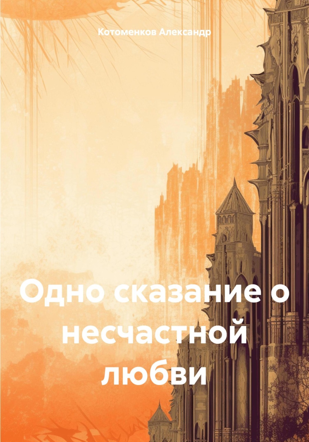 Обложка книги «Одно сказание о несчастной любви»