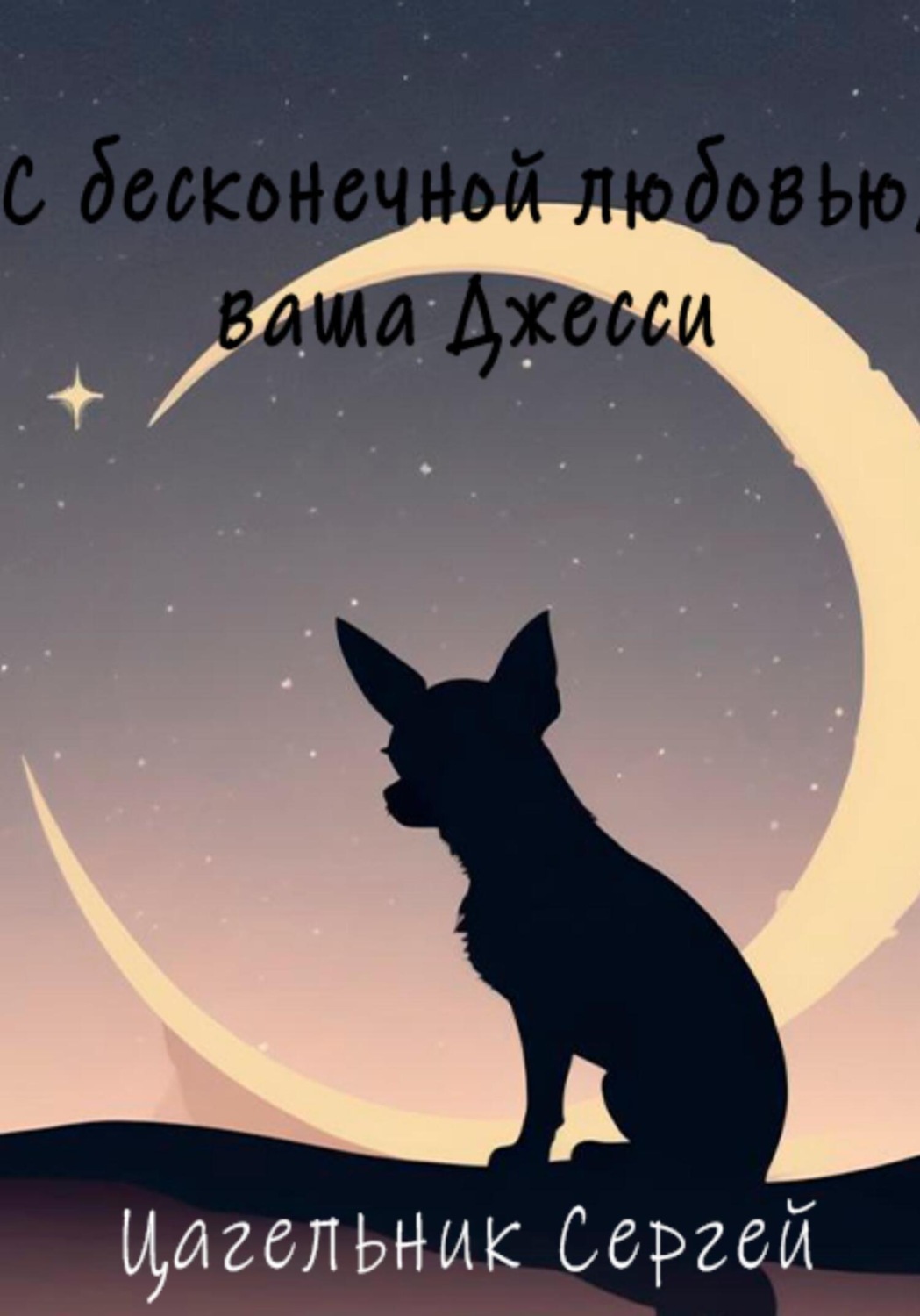 Обложка книги «С бесконечной любовью, ваша Джесси»