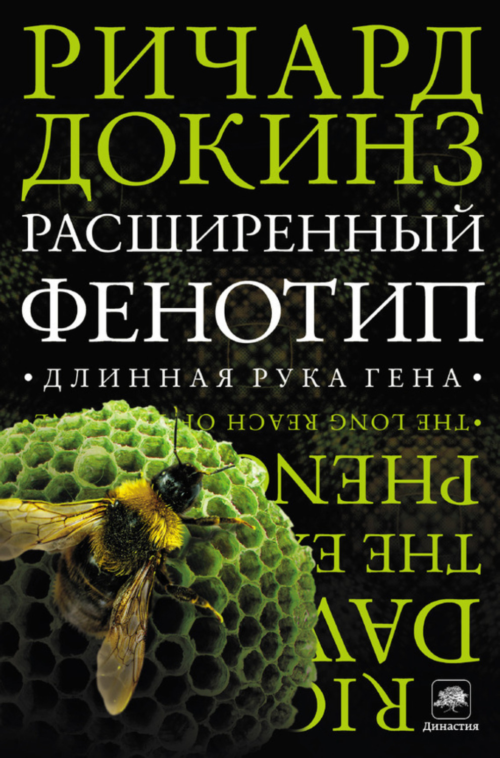Обложка книги «Расширенный фенотип: длинная рука гена»