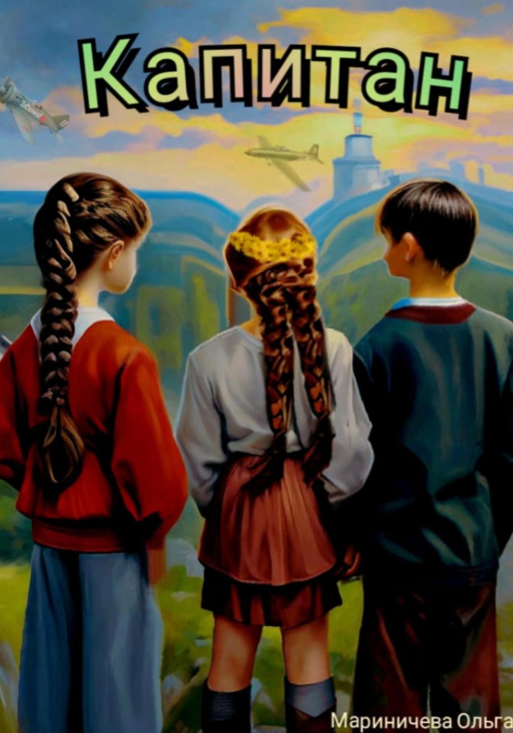 Обложка книги «Капитан»