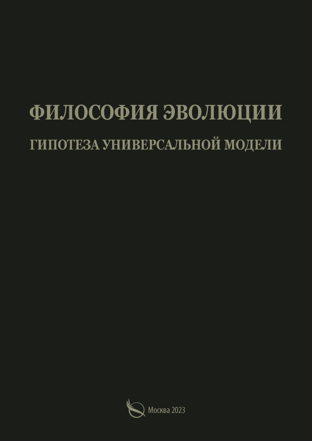 Обложка книги «Философия эволюции. Гипотеза универсальной модели»