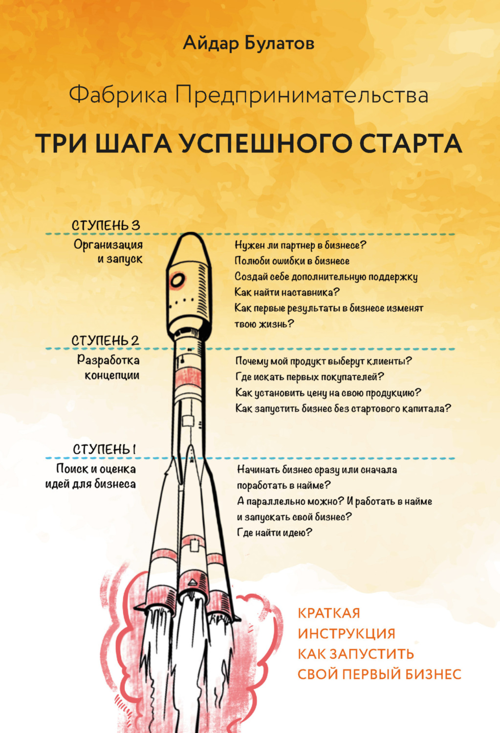Обложка книги «Фабрика Предпринимательства. Три шага успешного старта»