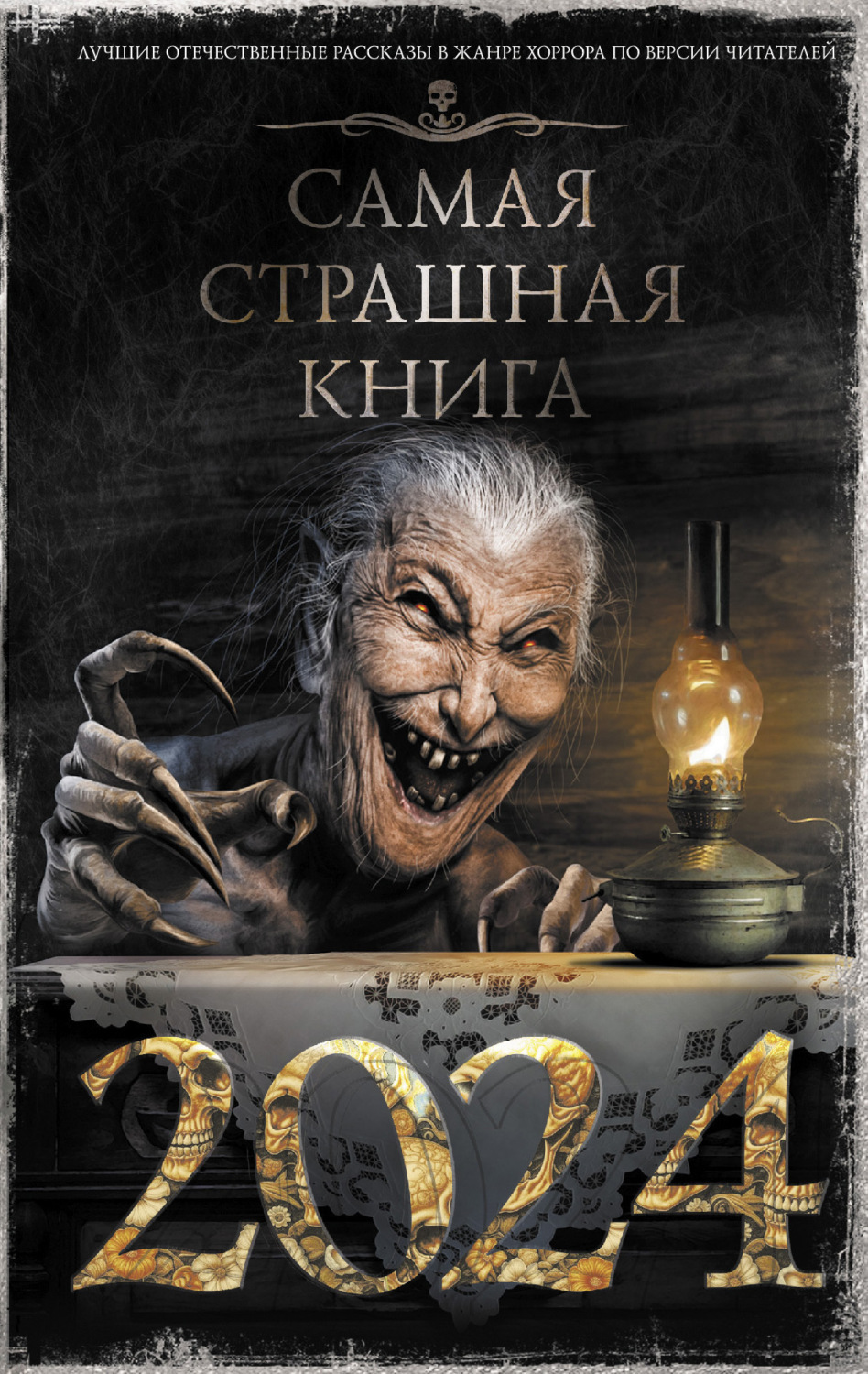 Обложка книги «Самая страшная книга 2024»