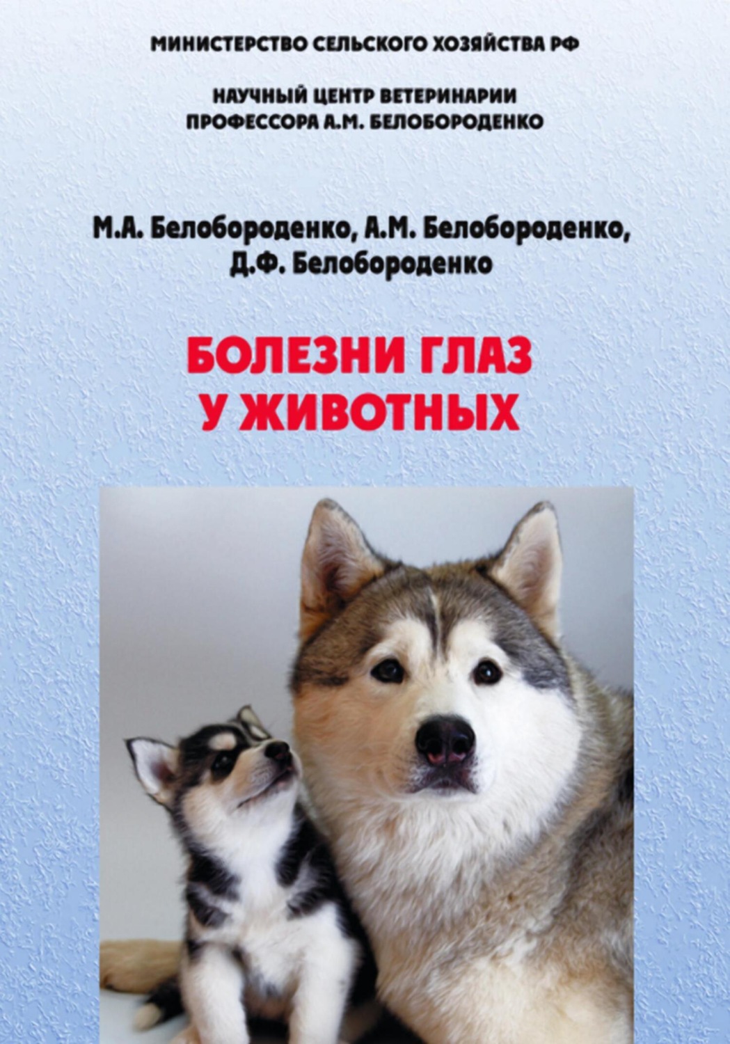 Обложка книги «Болезни глаз у животных»