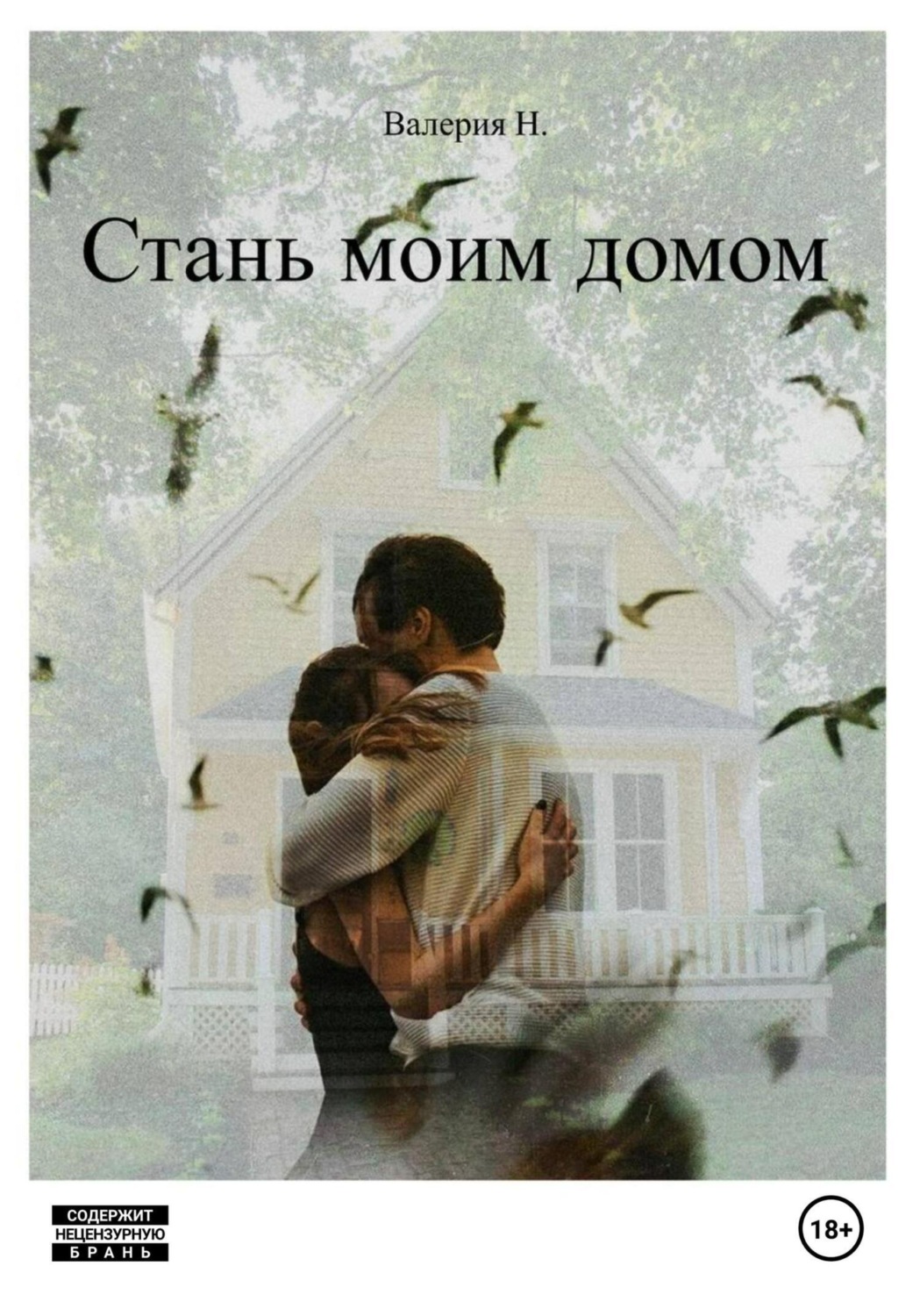 Обложка книги «Стань моим домом»