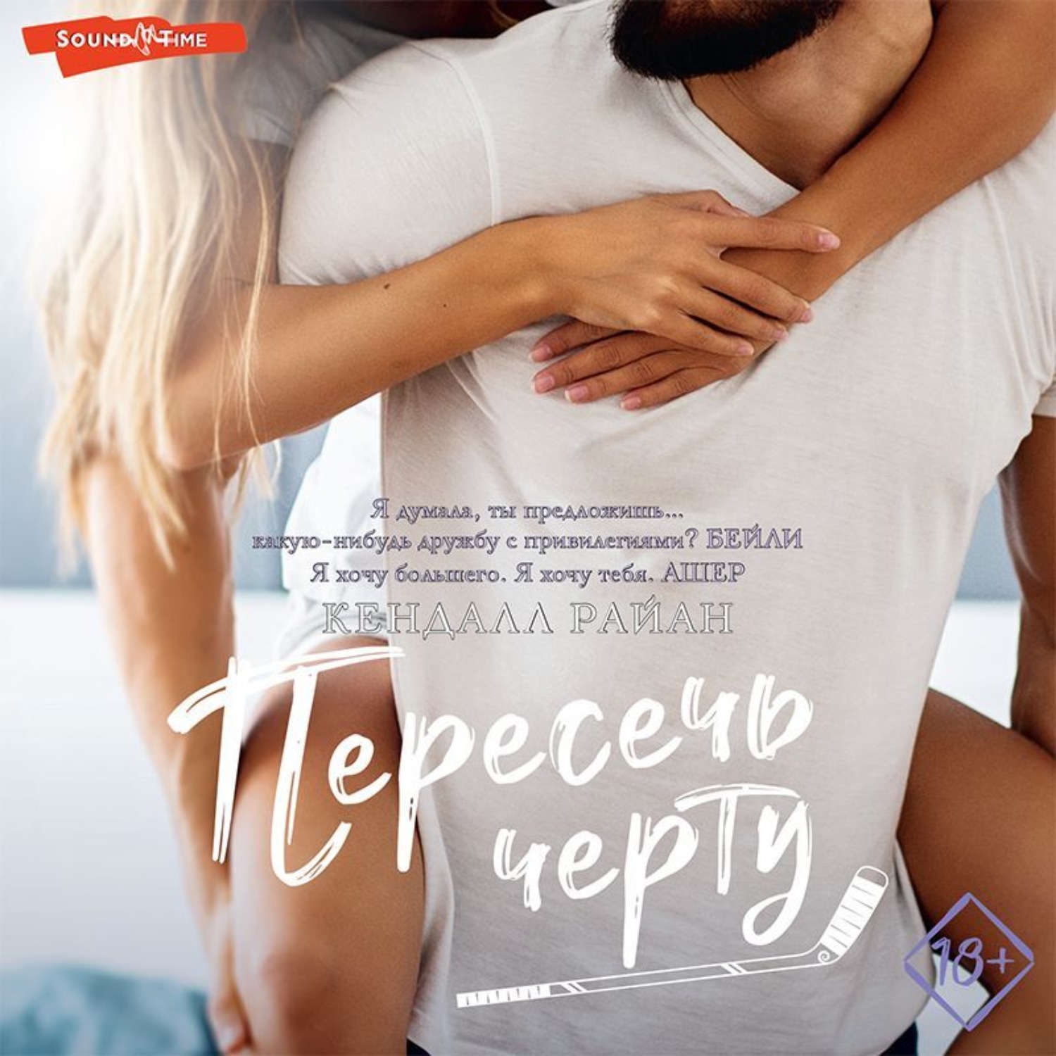 Обложка книги «Пересечь черту»