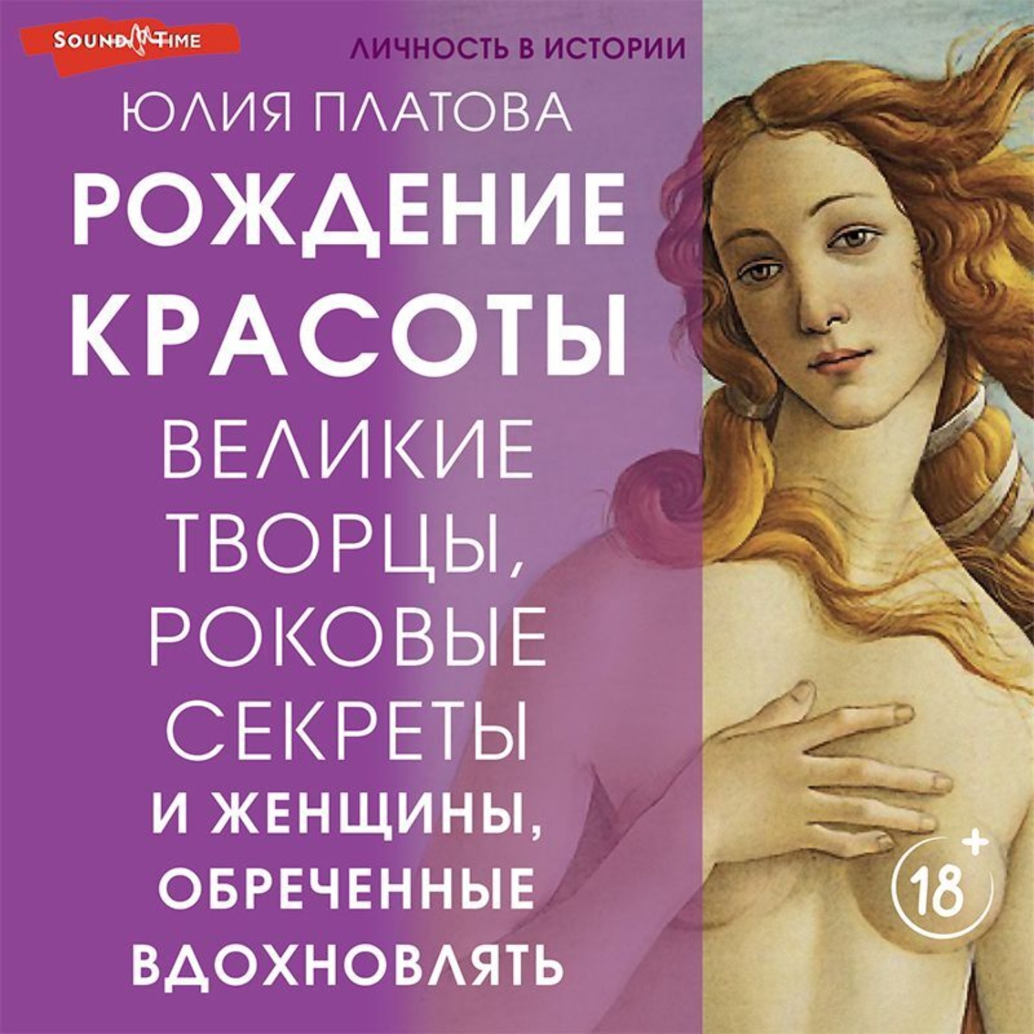 Обложка книги «Великие творцы, роковые секреты и женщины, обреченные вдохновлять. Рождение красоты»