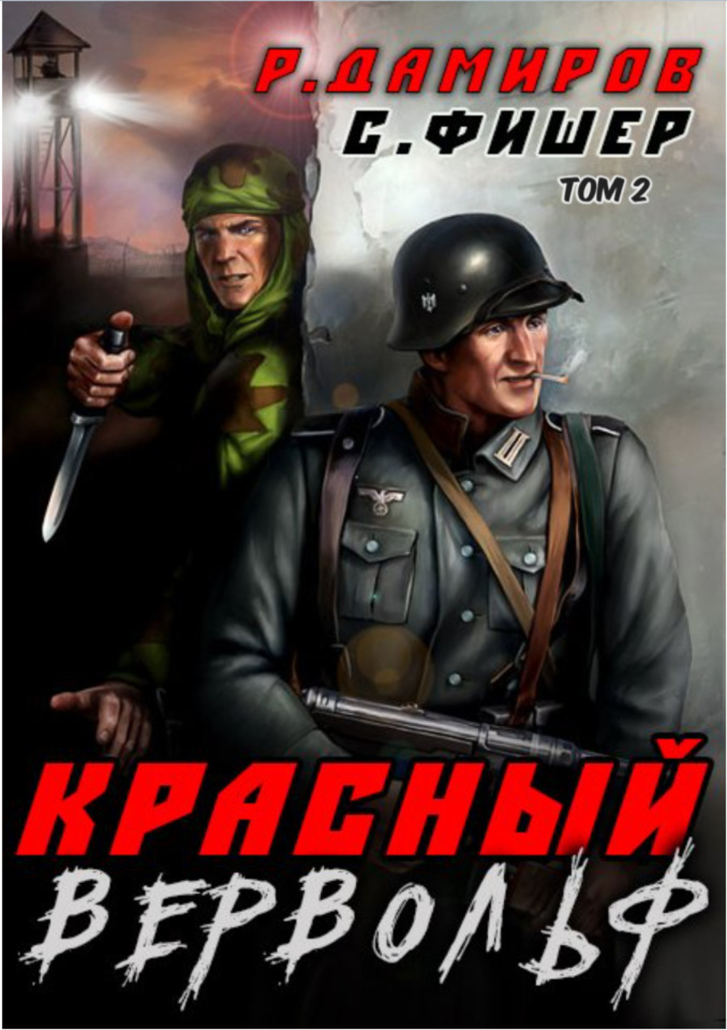 Обложка книги «Красный Вервольф 2»
