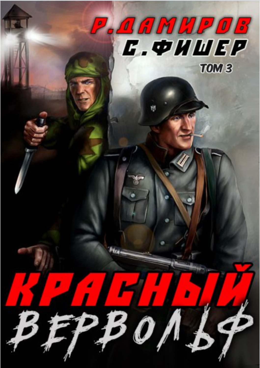 Обложка книги «Красный Вервольф 3»