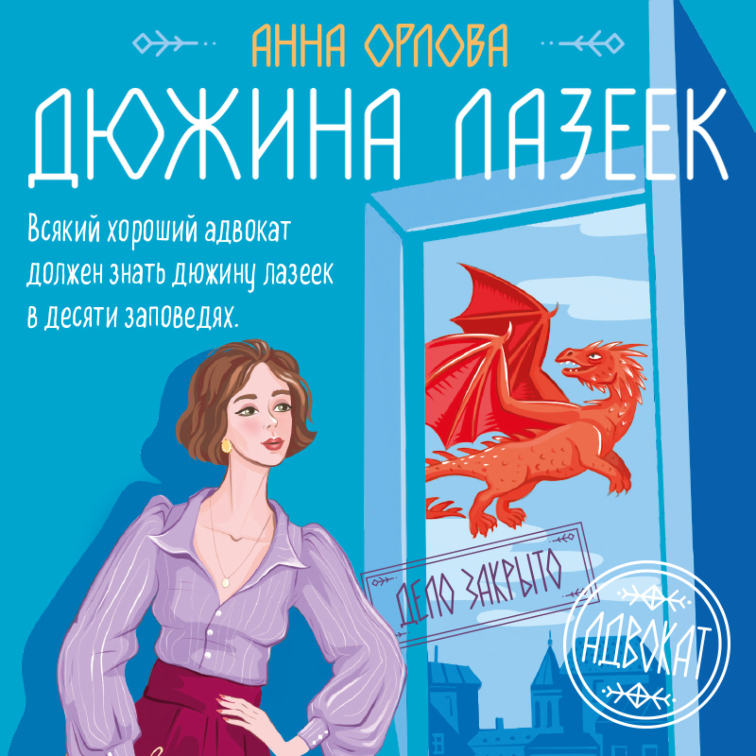 Обложка книги «Дюжина лазеек»
