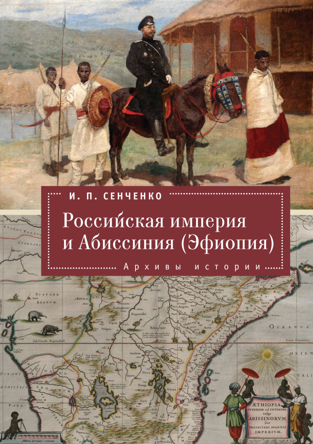 Обложка книги «Российская империя и Абиссиния (Эфиопия). Архивы истории»