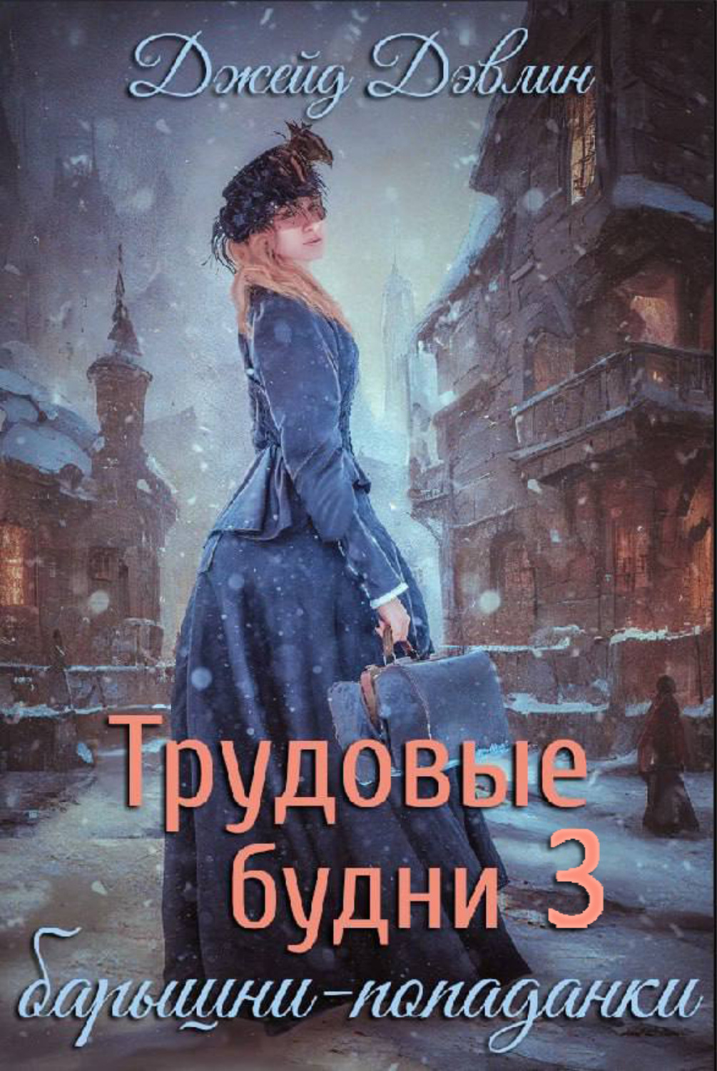 Обложка книги «Трудовые будни барышни-попаданки 3»