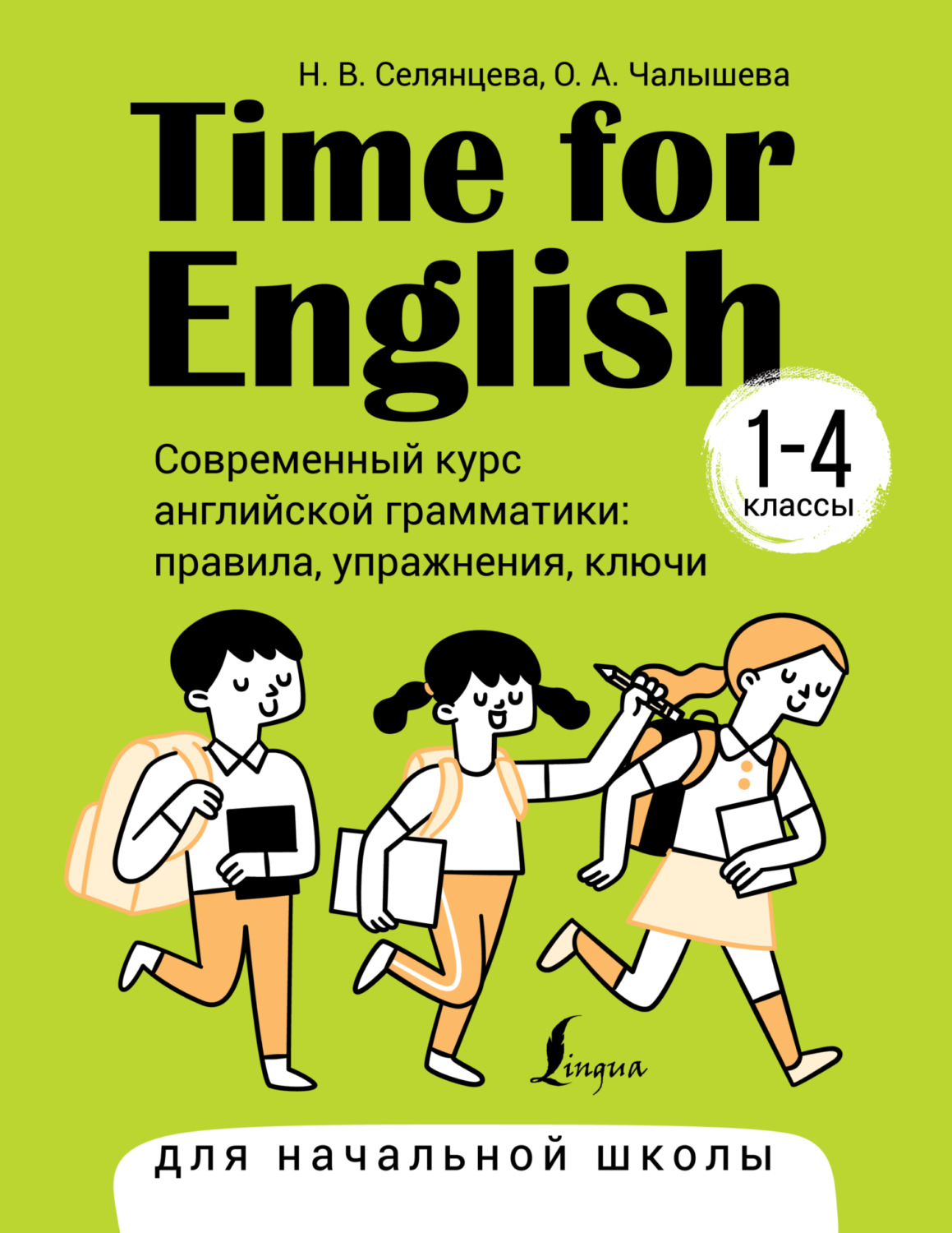 Обложка книги «Time for English 1–4. Современный курс английской грамматики: правила, упражнения, ключи. Для начальной школы»