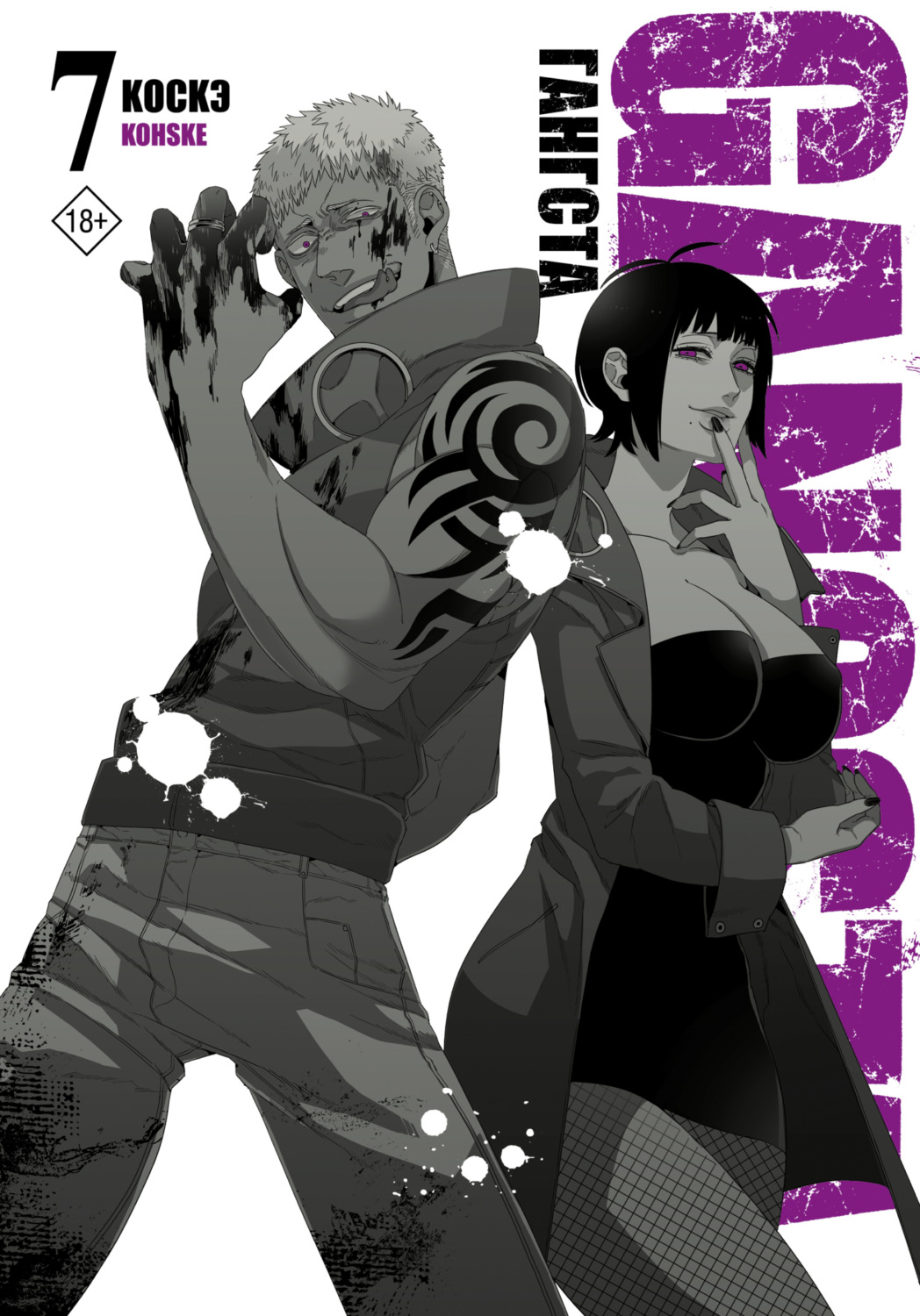 Обложка книги «Гангста. Gangsta. Том 7»