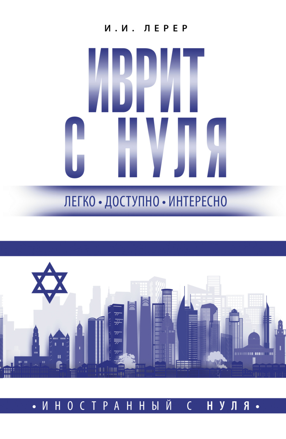 Обложка книги «Иврит с нуля»