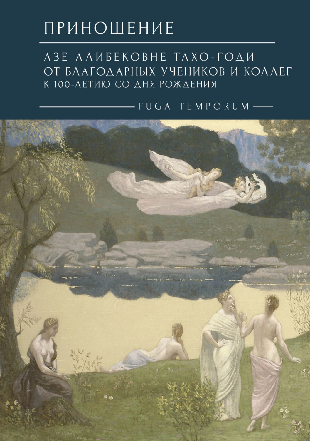 Обложка книги «Приношение. Азе Алибековне Тахо-Годи от благодарных учеников и коллег к 100-летию со дня рождения. Fuga temporum»