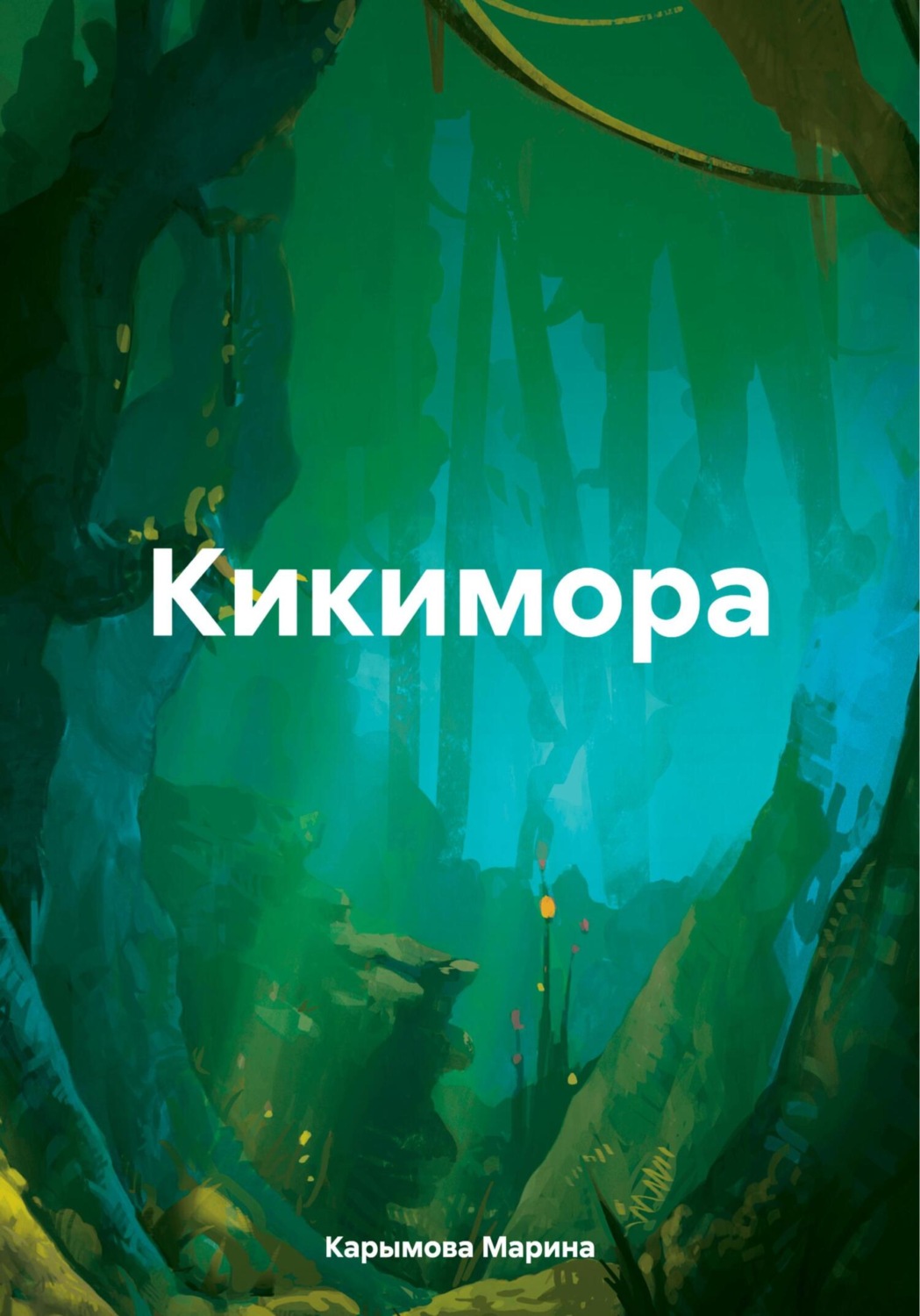 Обложка книги «Кикимора»