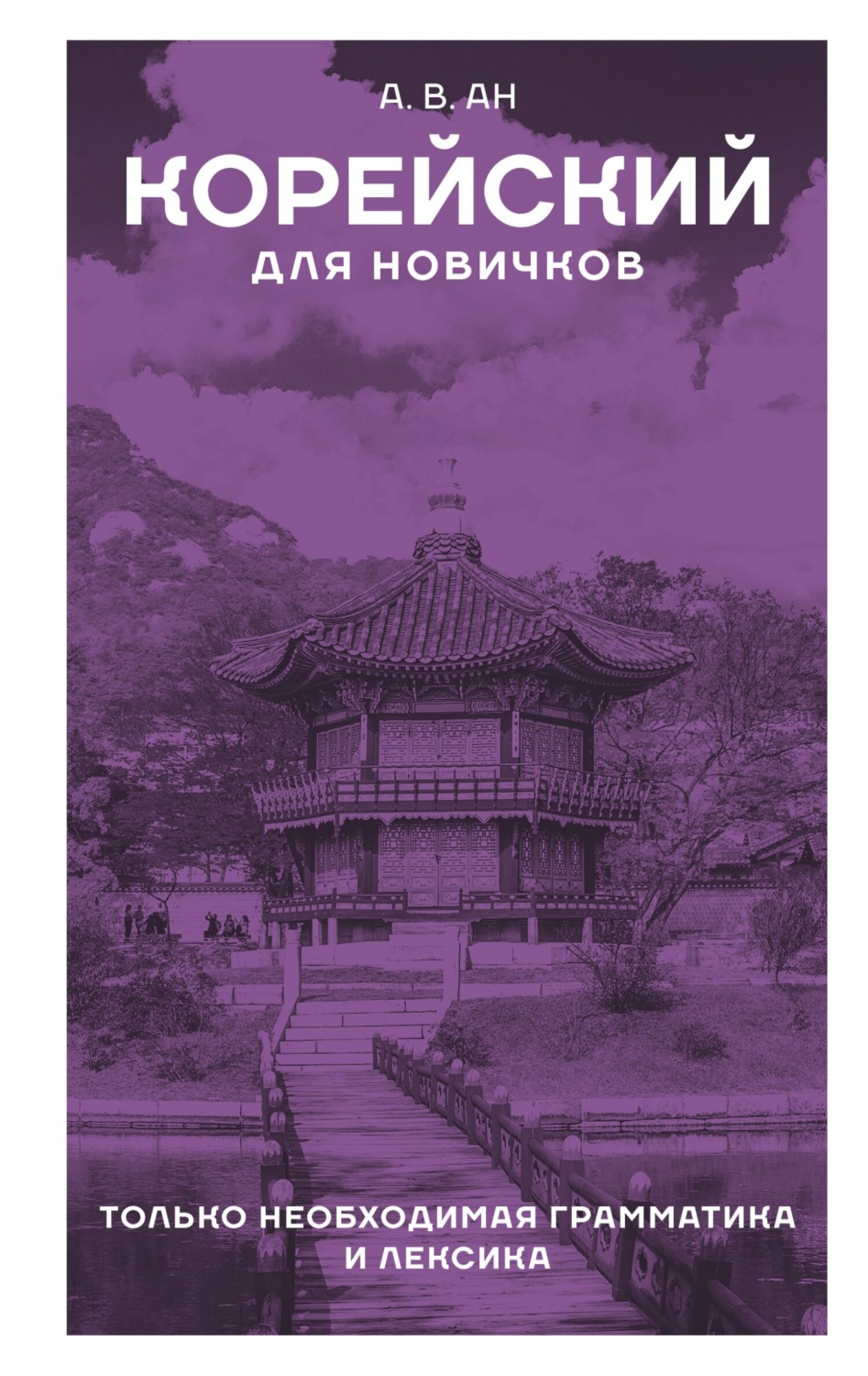 Обложка книги «Корейский для новичков»