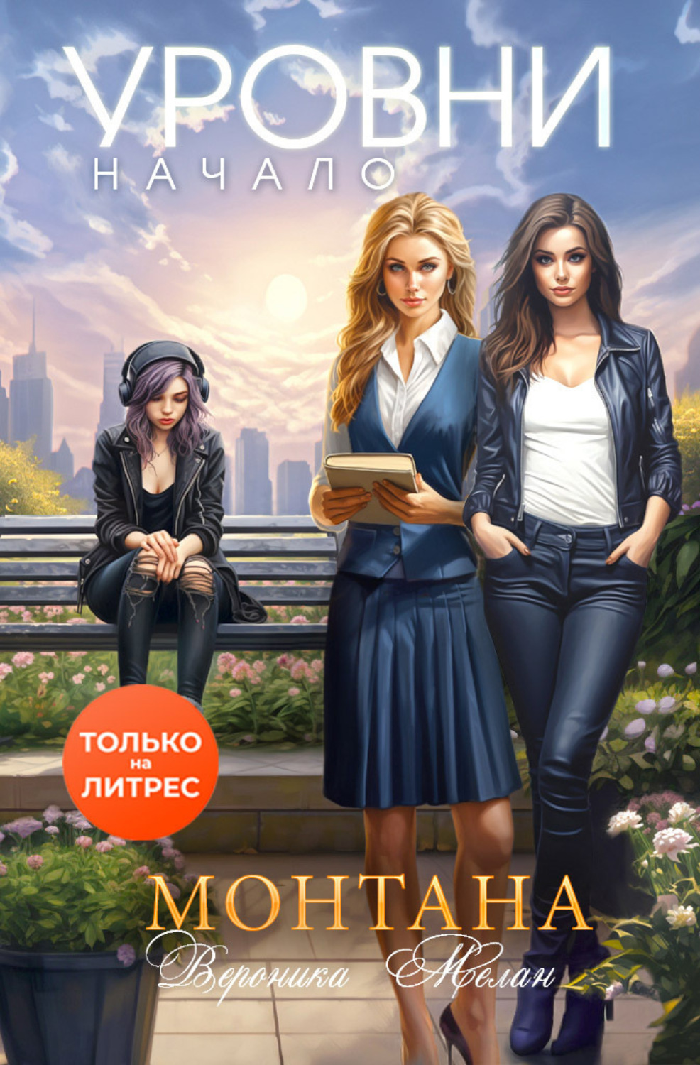Обложка книги «Монтана. Уровни. Начало»