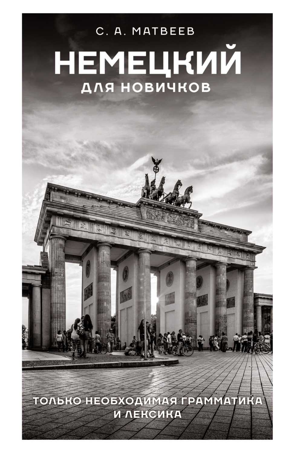 Обложка книги «Немецкий для новичков»