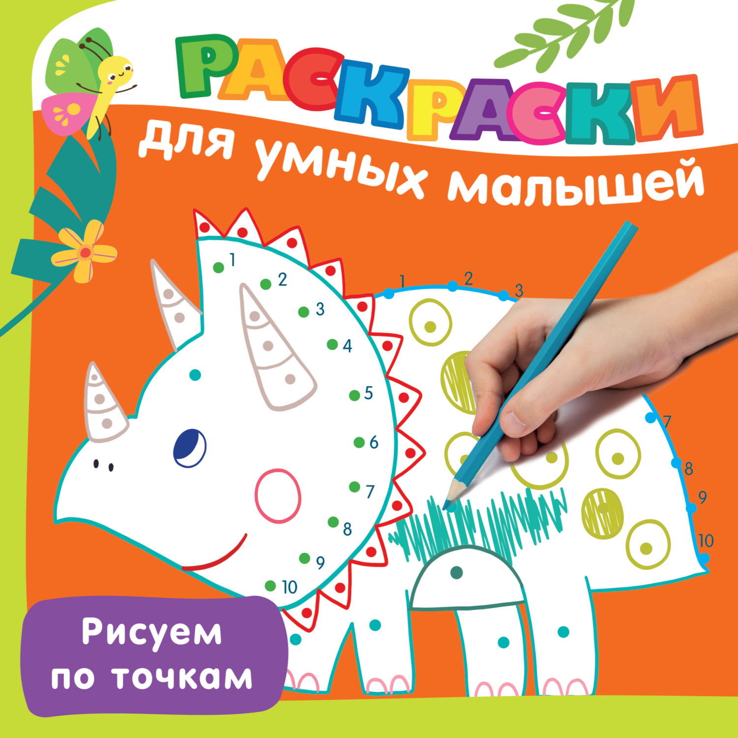 Обложка книги «Рисуем по точкам»