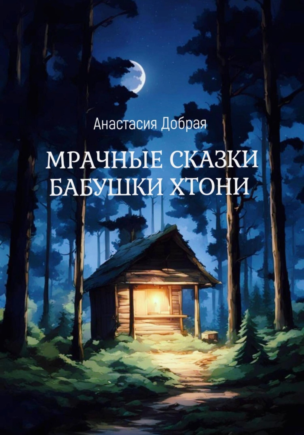 Обложка книги «Мрачные сказки бабушки Хтони»