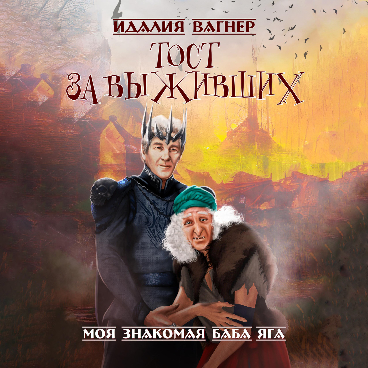 Обложка книги «Тост за выживших»