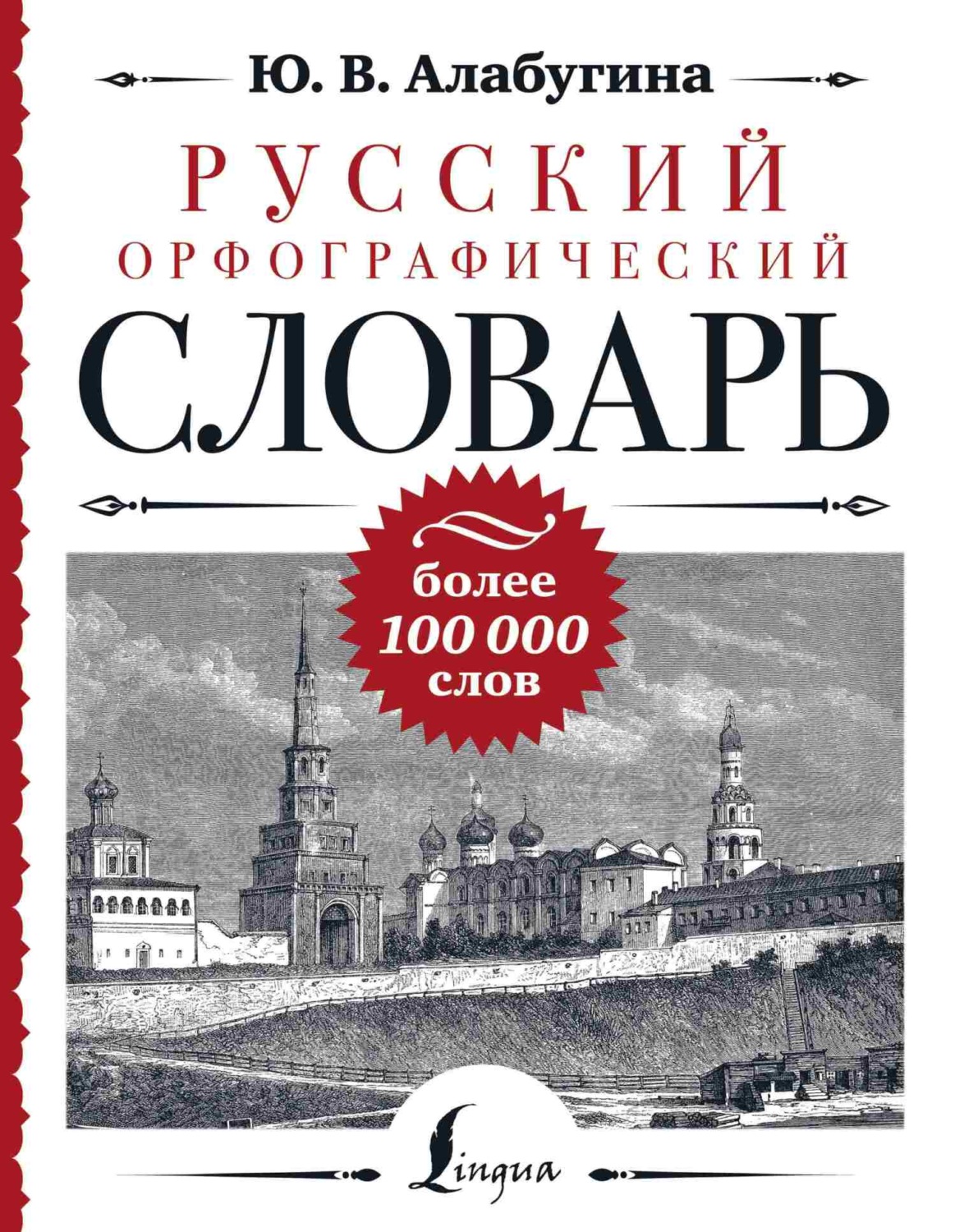 Обложка книги «Русский орфографический словарь: более 100 000 слов»