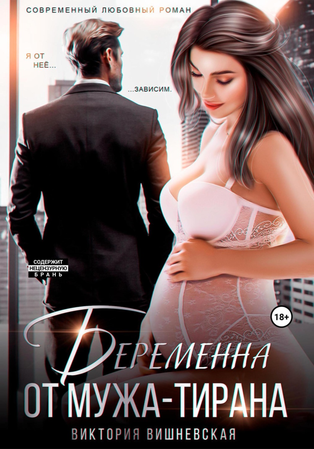 Обложка книги «Беременна от мужа-тирана»