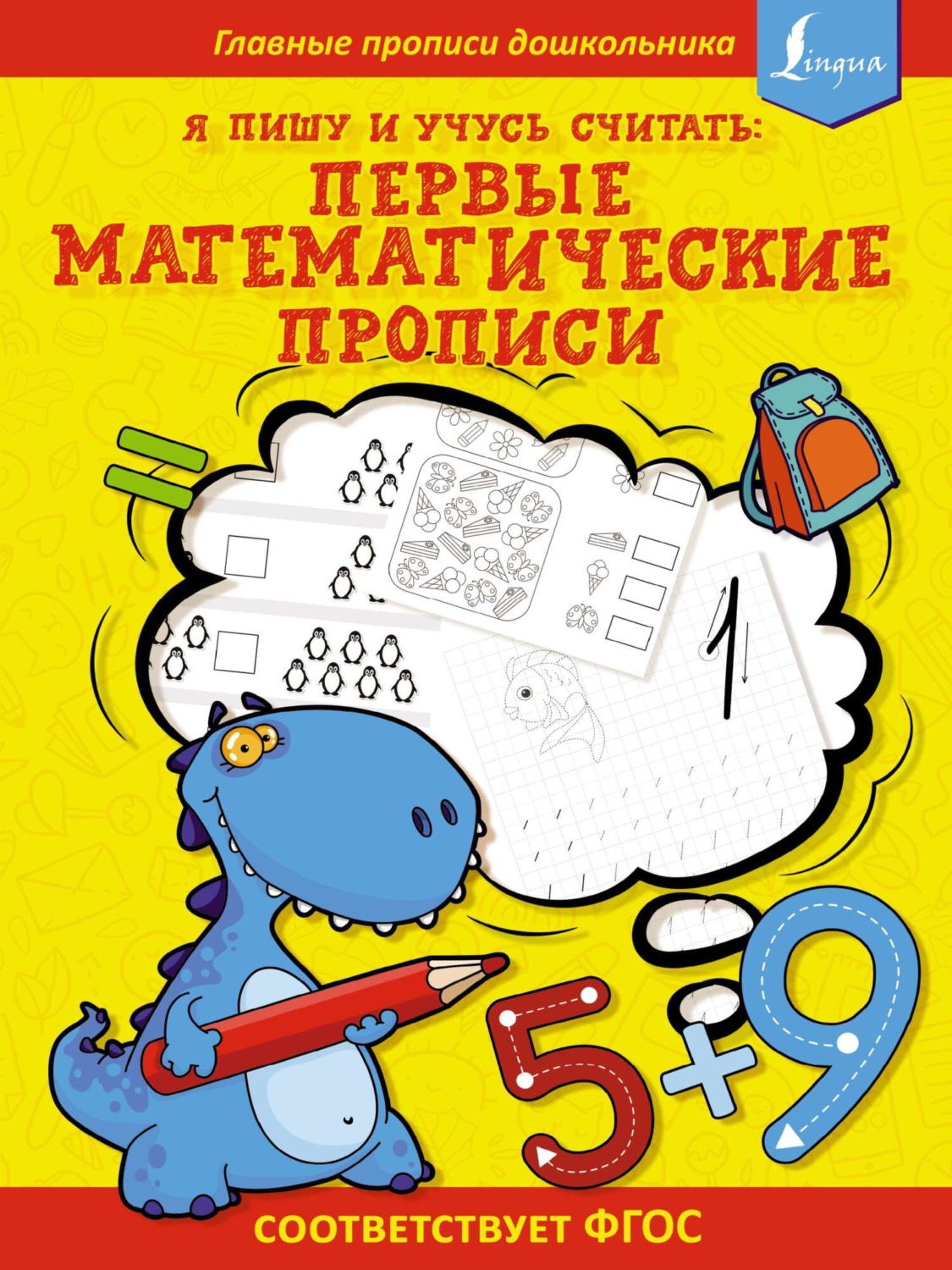 Обложка книги «Я пишу и учусь считать: первые МАТЕМАТИЧЕСКИЕ прописи (соответствует ФГОС)»