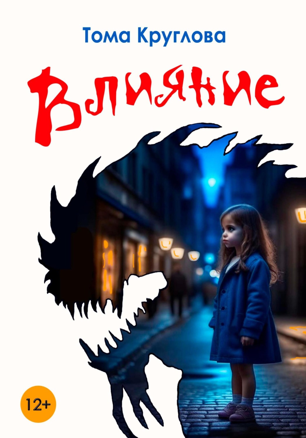 Обложка книги «Влияние»