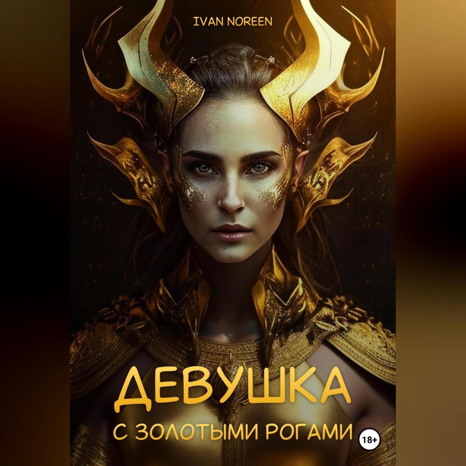 Обложка книги «Девушка с золотыми рогами»