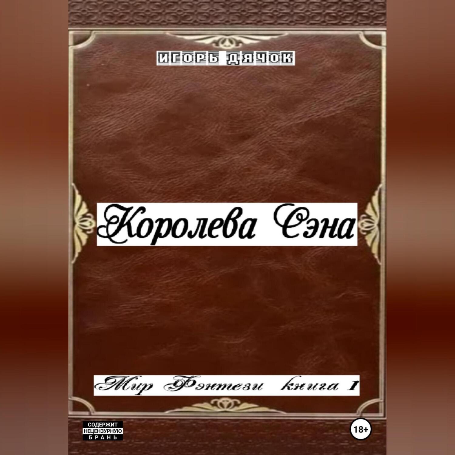 Обложка книги «Королева Сэна. Мир фэнтези. Книга 1»