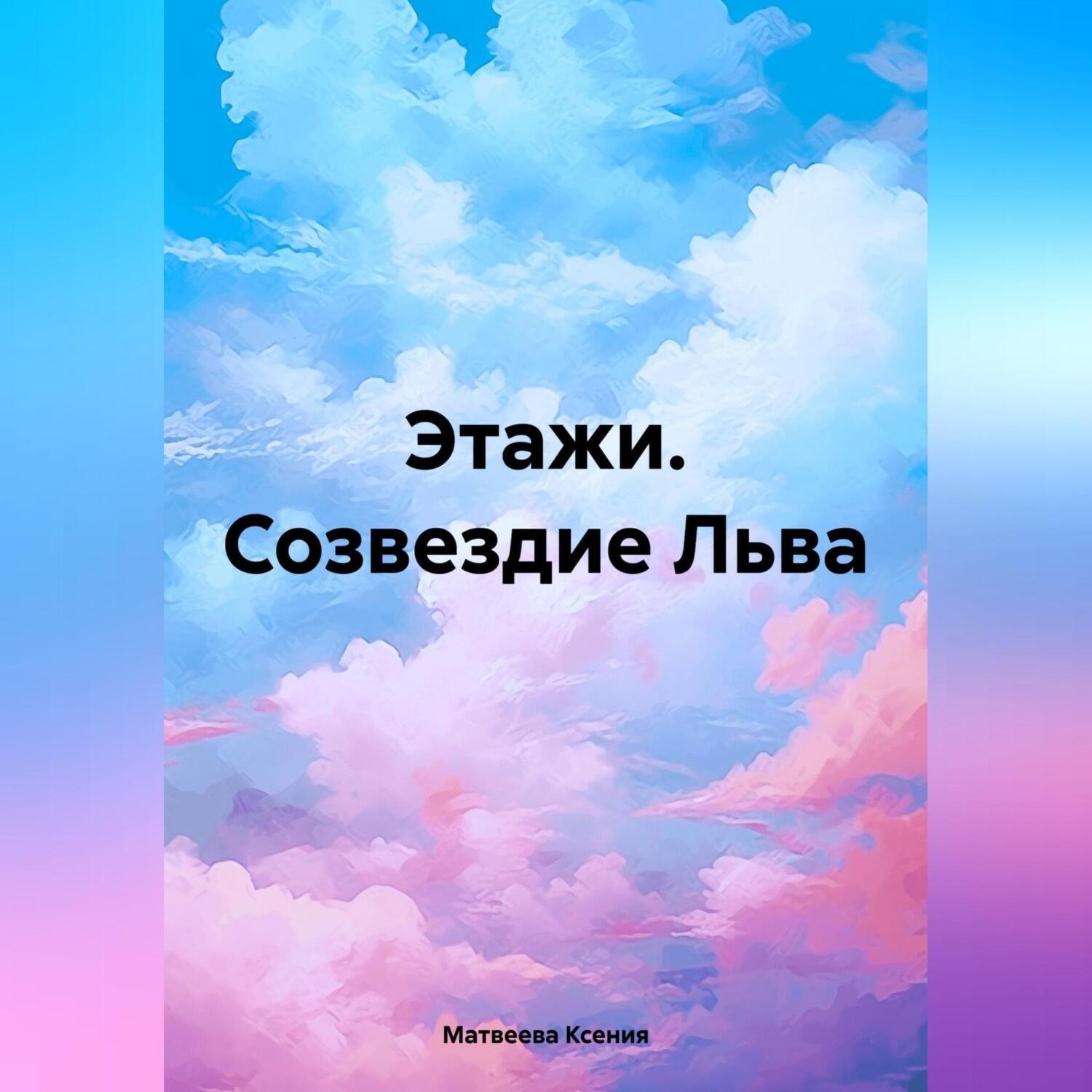 Обложка книги «Этажи. Созвездие Льва»