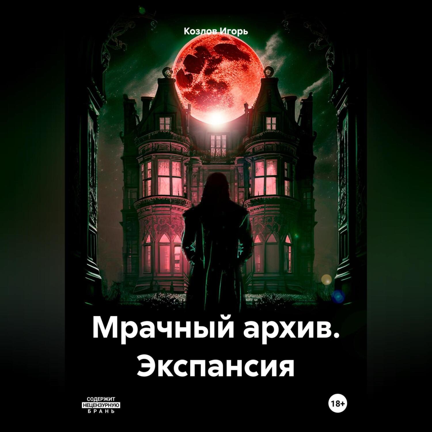 Обложка книги «Мрачный архив. Экспансия»