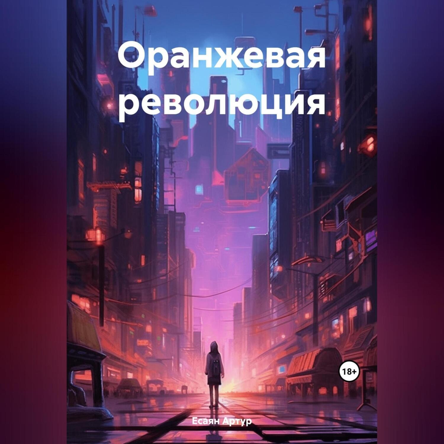 Обложка книги «Оранжевая революция»